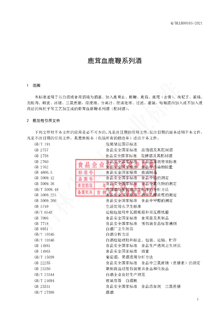 Q/BLLB 0016S-2021 标准预览