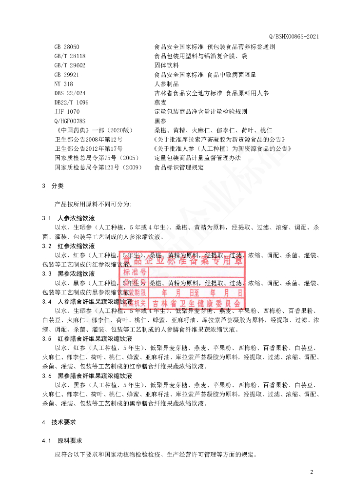 Q/BSHX 0086S-2021 标准预览