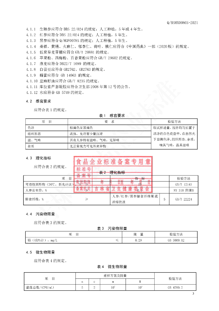 Q/BSHX 0086S-2021 标准预览