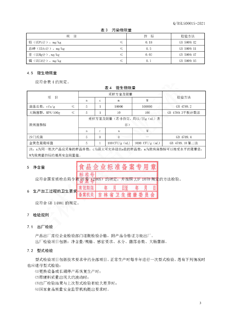 Q/BSLS 0001S-2021 标准预览