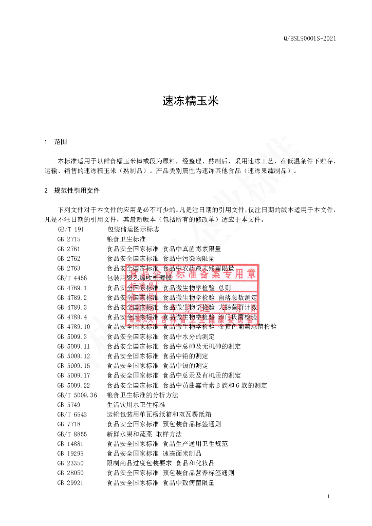 Q/BSLS 0001S-2021 标准预览