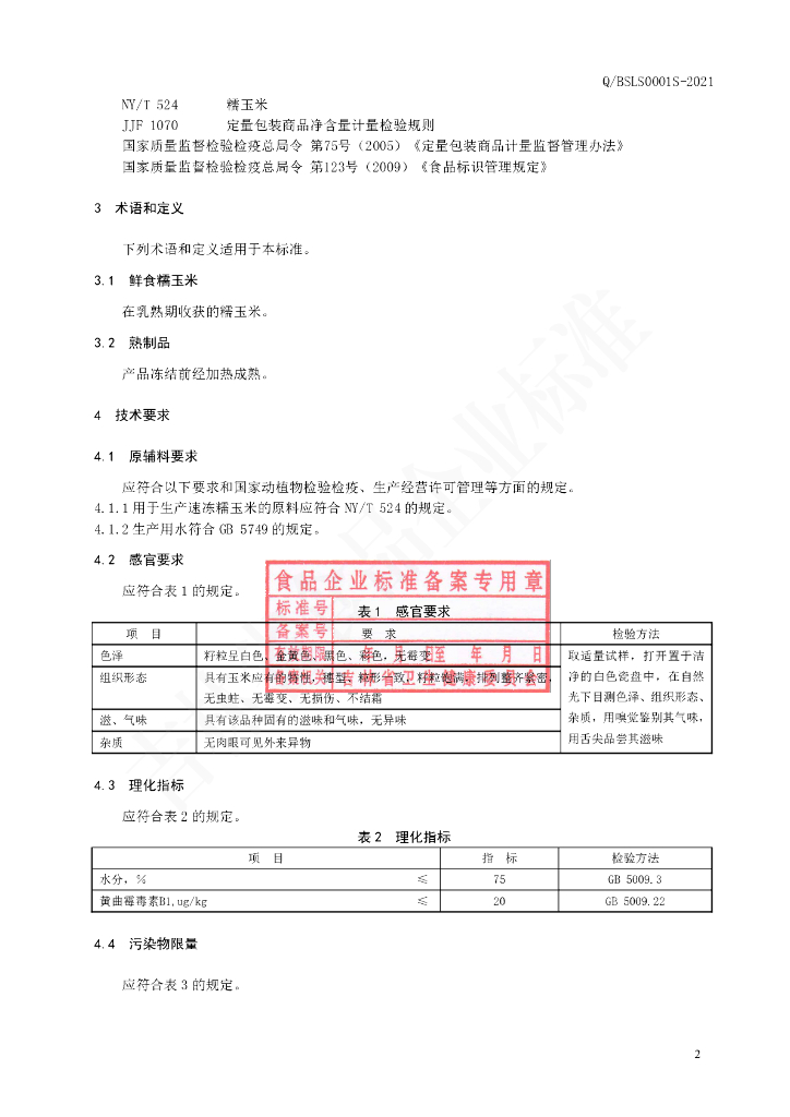 Q/BSLS 0001S-2021 标准预览