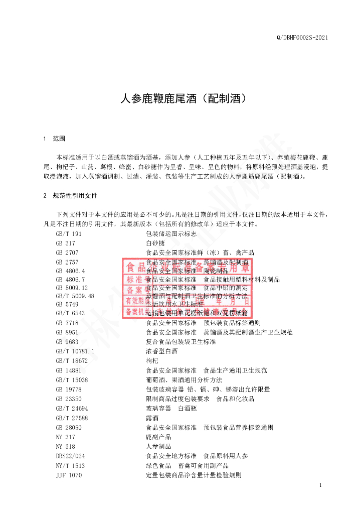 Q/DBHF 0002S-2021 标准预览