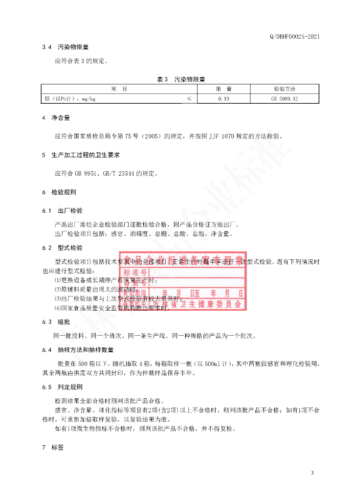 Q/DBHF 0002S-2021 标准预览