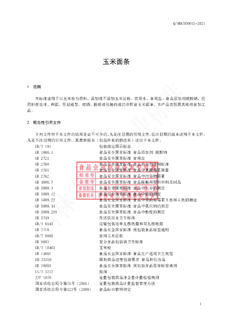 Q/HDGY 0001S-2021 标准预览