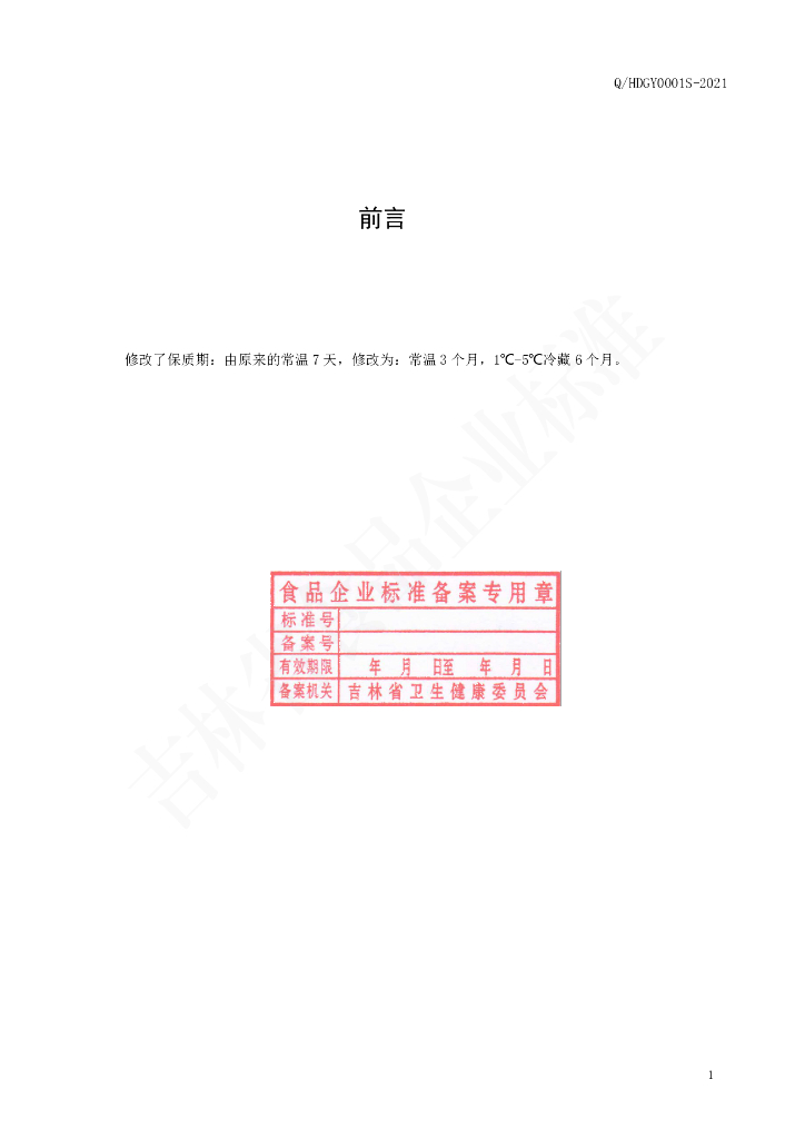 Q/HDGY 0001S-2021 标准预览