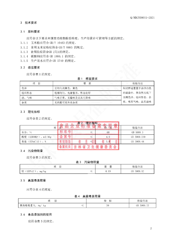 Q/HDGY 0001S-2021 标准预览