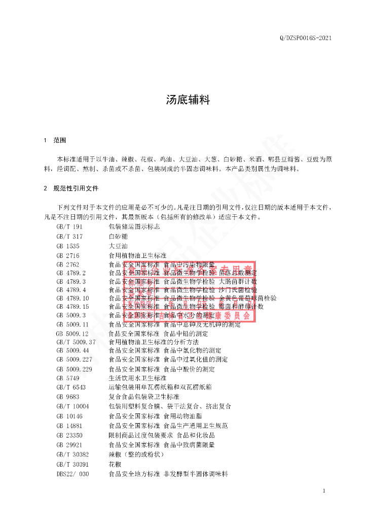 Q/DZSP 0016S-2021 标准预览