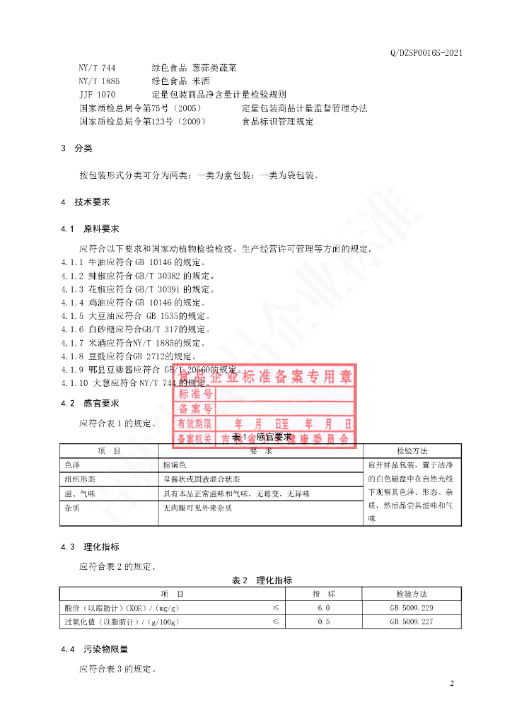 Q/DZSP 0016S-2021 标准预览