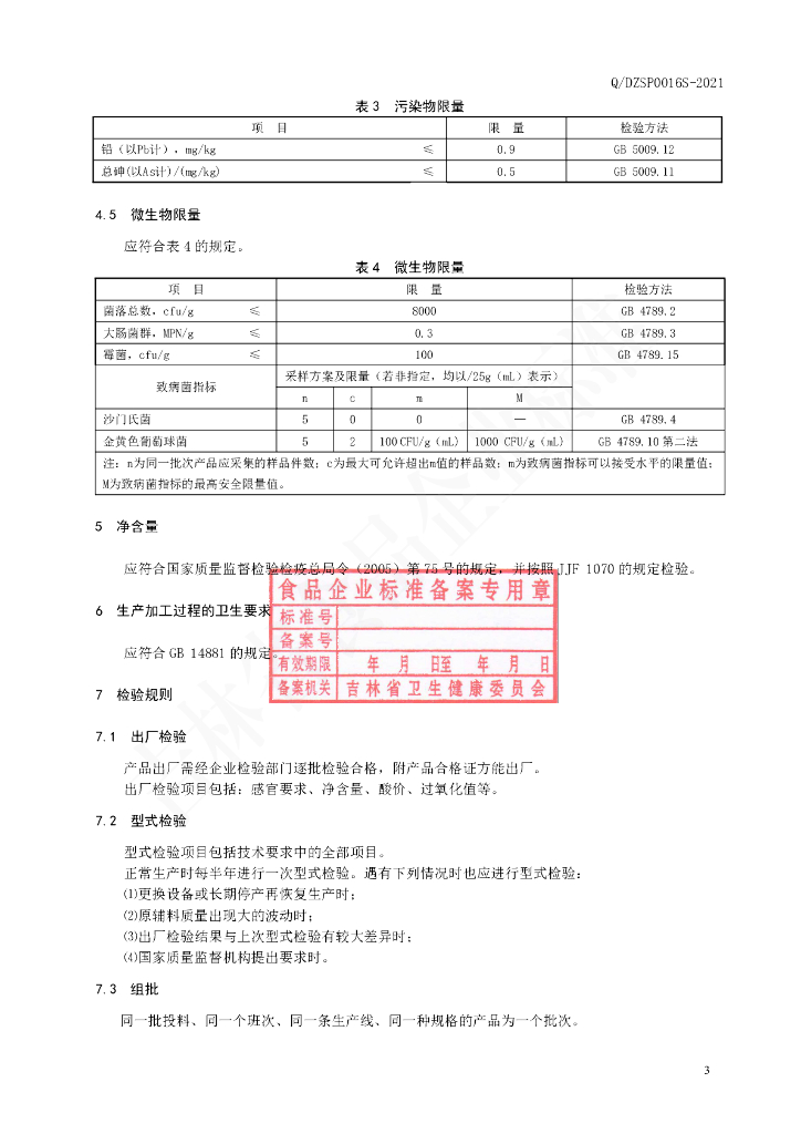 Q/DZSP 0016S-2021 标准预览