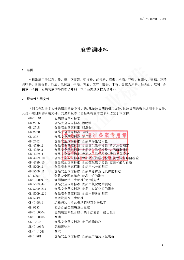 Q/DZSP 0020S-2021 标准预览
