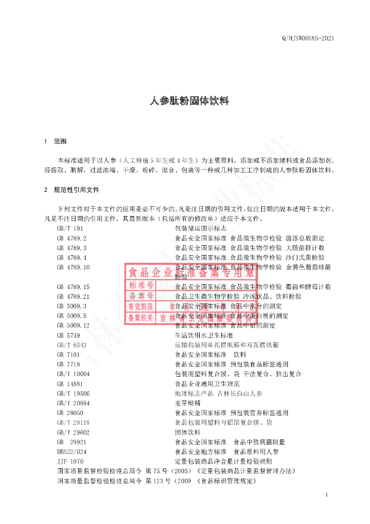 Q/HJSW 0018S-2021 标准预览