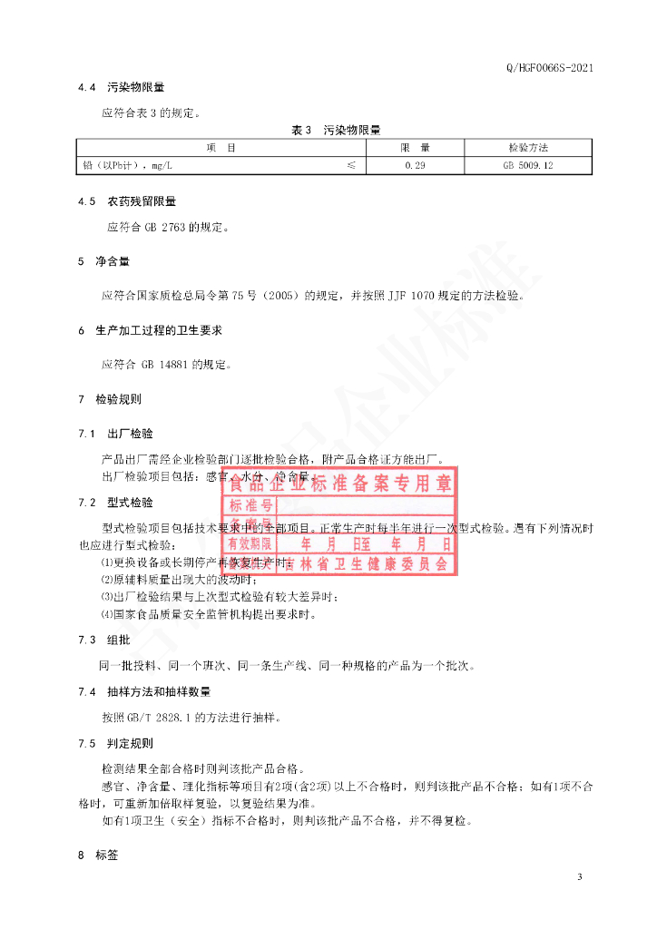 Q/HGF 0066S-2021 标准预览
