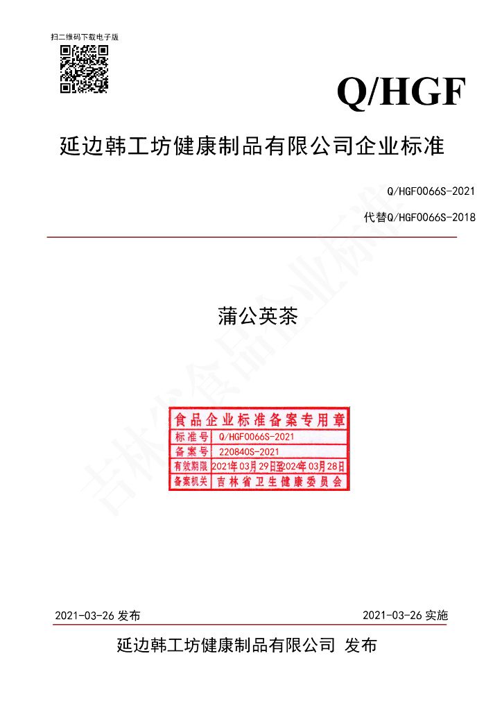 Q/HGF 0066S-2021 标准预览