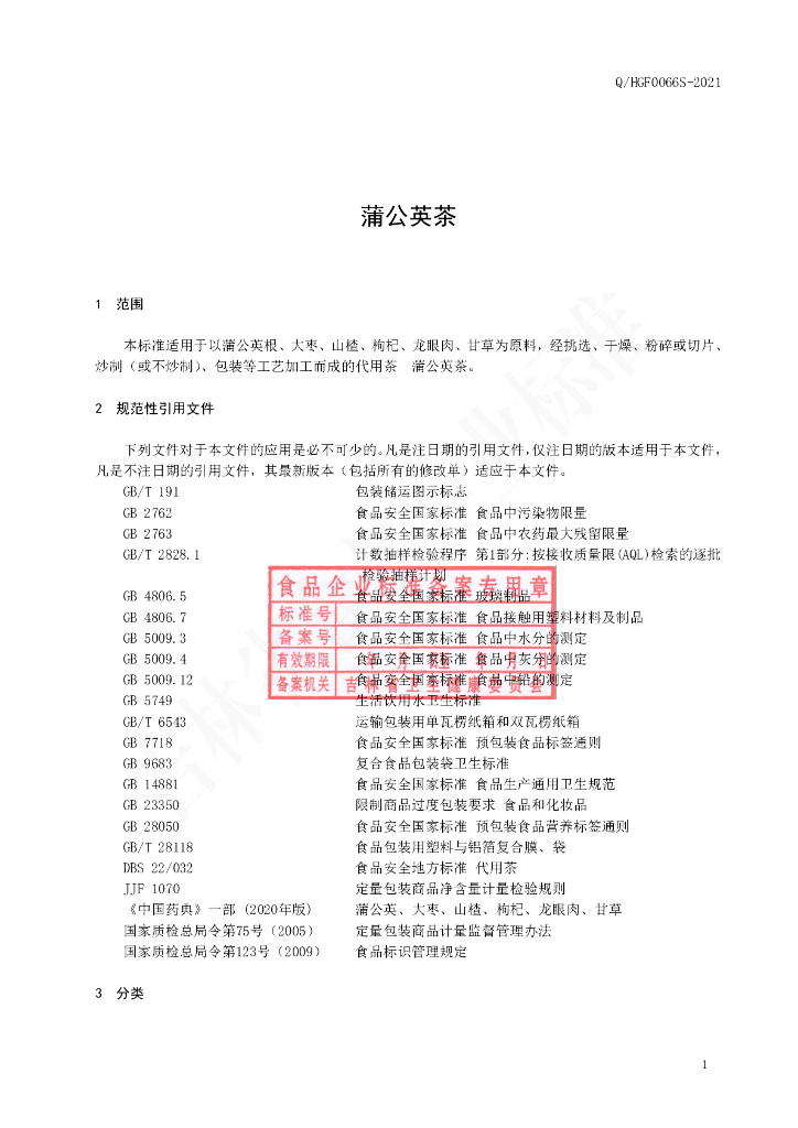 Q/HGF 0066S-2021 标准预览