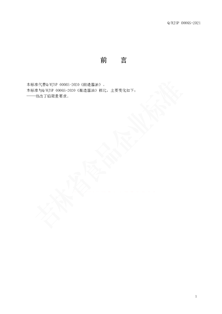 Q/HJSP 0003S-2020 标准预览