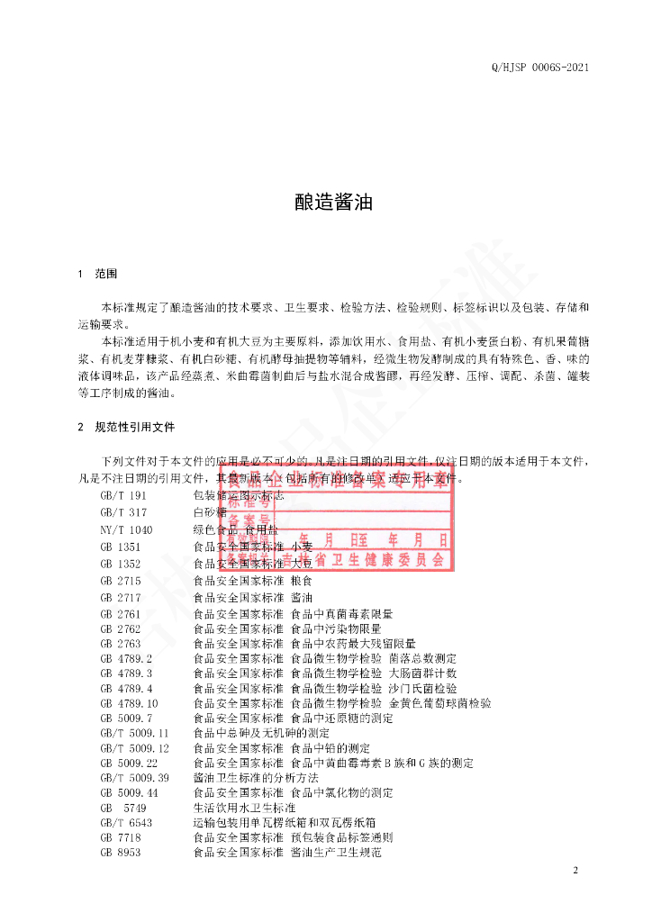 Q/HJSP 0003S-2020 标准预览