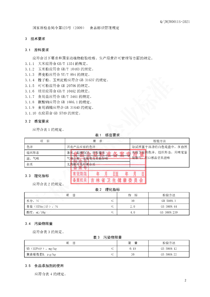 Q/JHJR 0011S-2021 标准预览