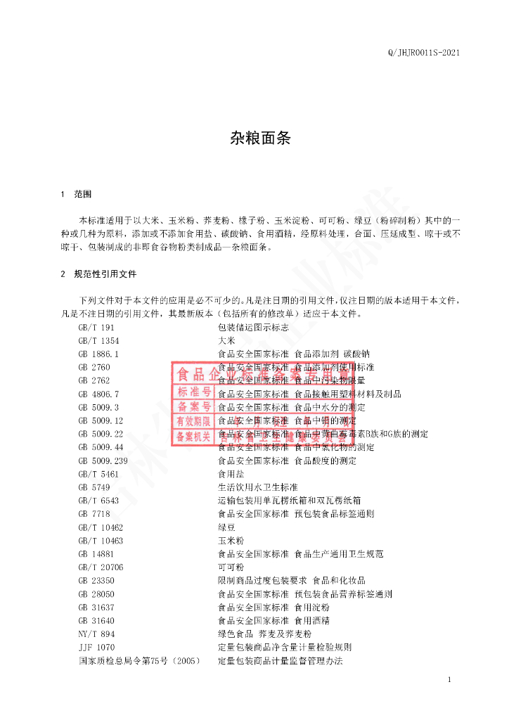 Q/JHJR 0011S-2021 标准预览