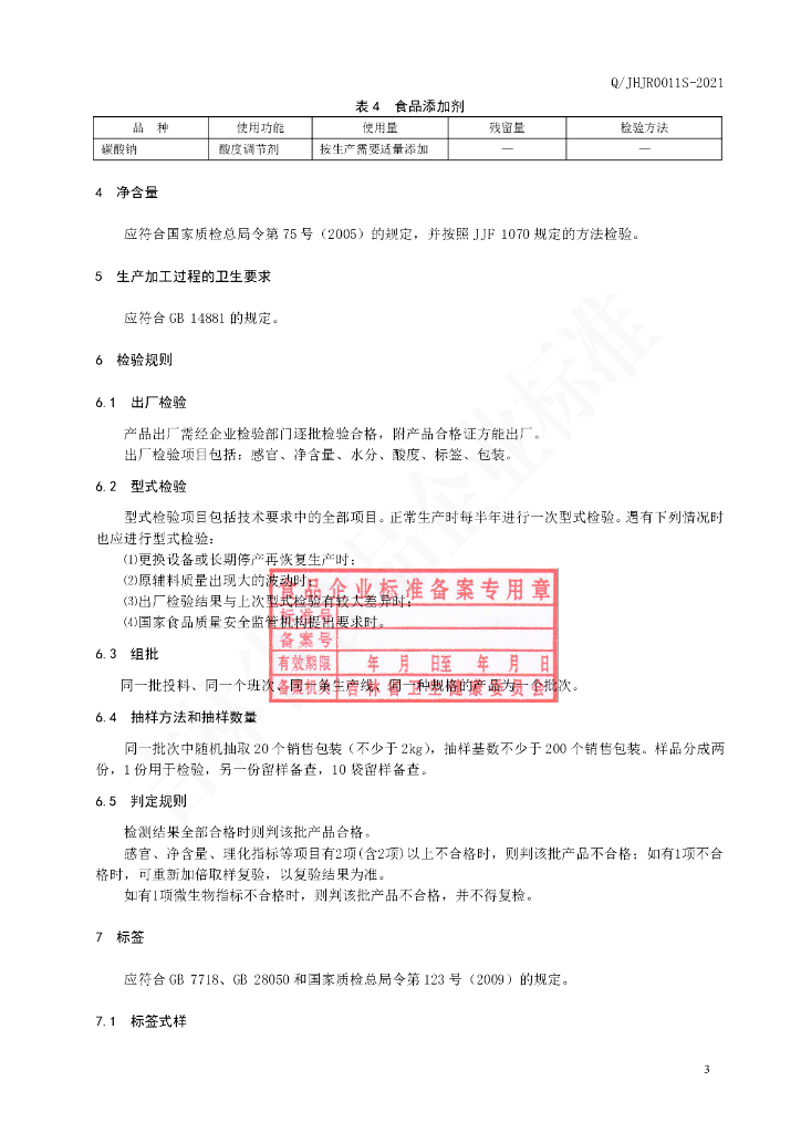 Q/JHJR 0011S-2021 标准预览