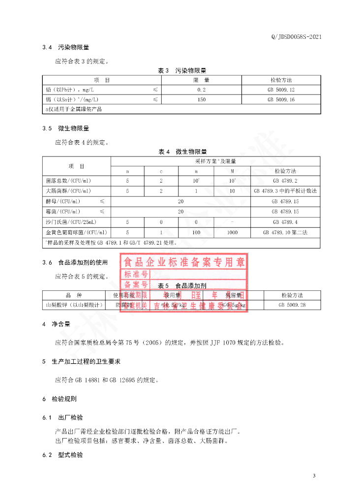 Q/JDSD 0058S-2021 标准预览