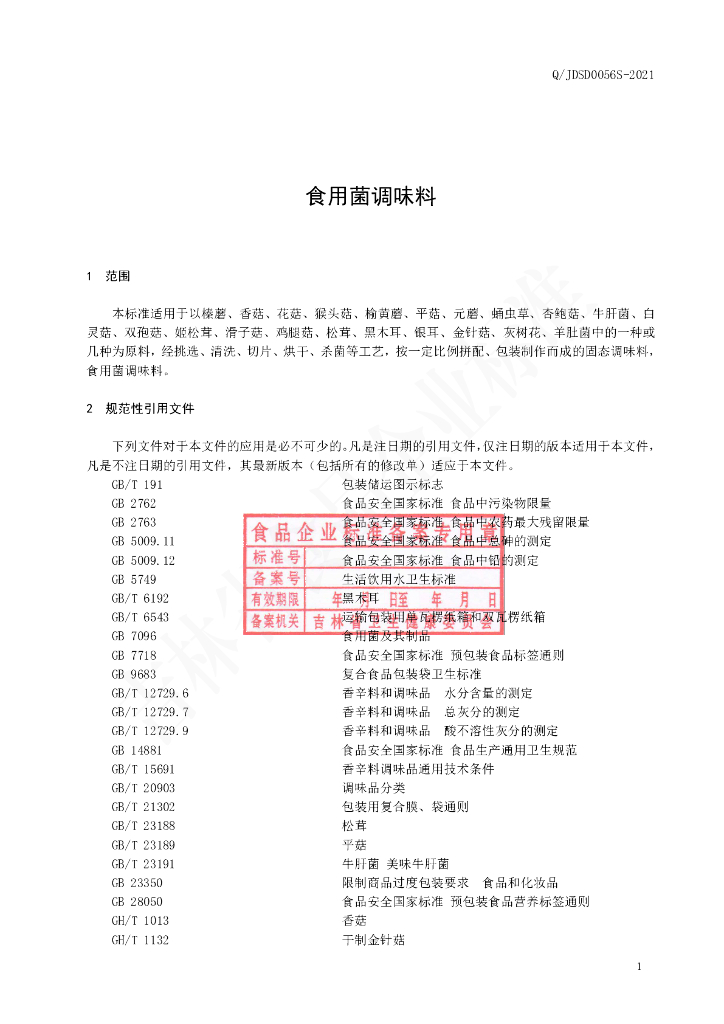 Q/JDSD 0056S-2021 标准预览
