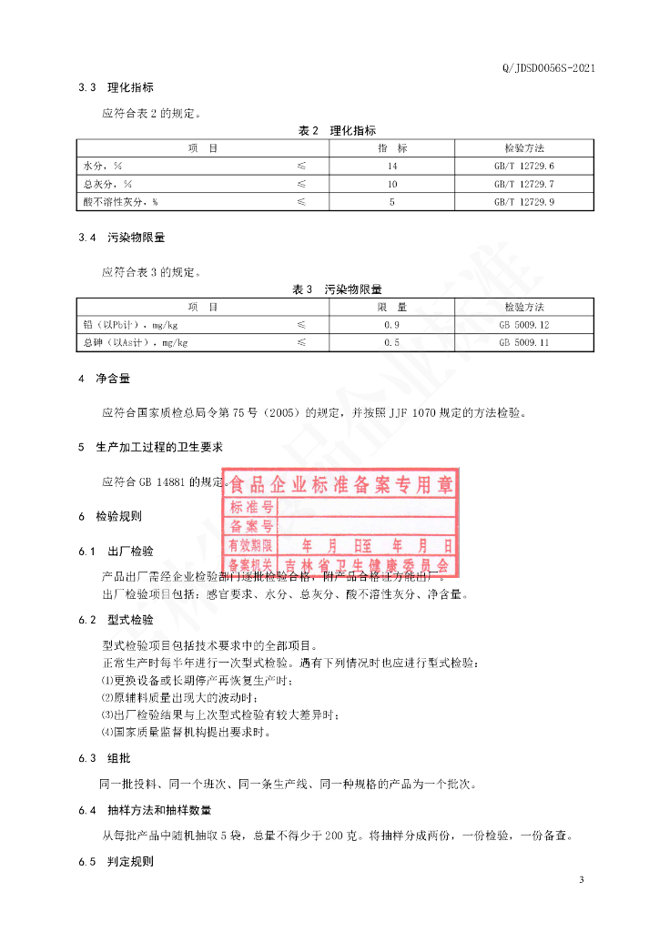 Q/JDSD 0056S-2021 标准预览