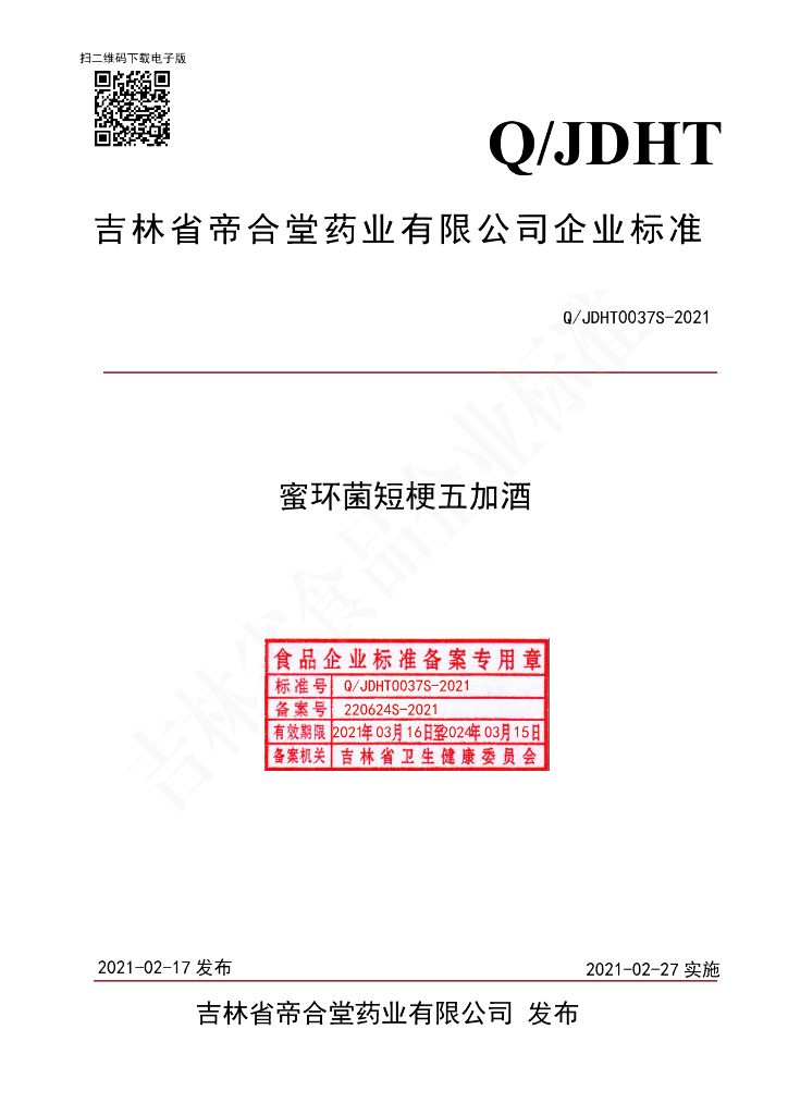 Q/JDHT 0037S-2021 标准预览