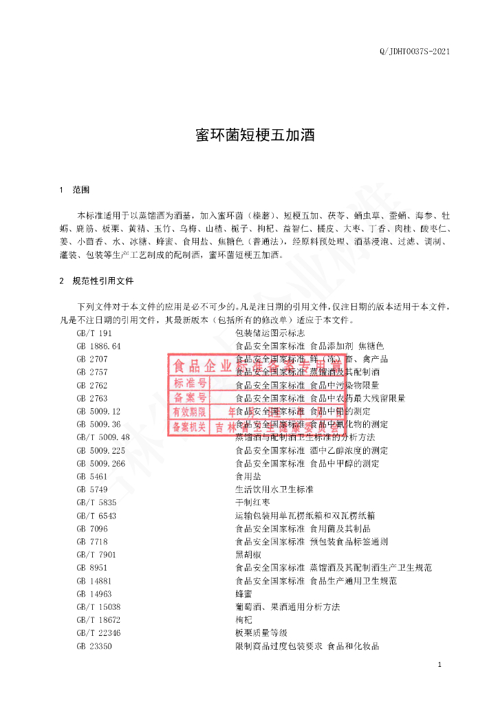 Q/JDHT 0037S-2021 标准预览