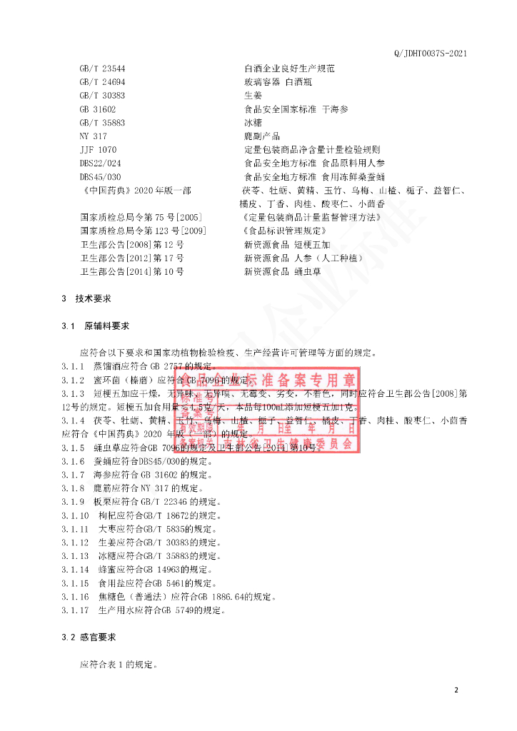 Q/JDHT 0037S-2021 标准预览