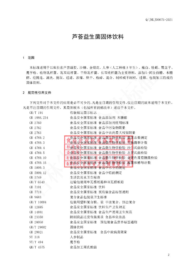 Q/JHLJ 0007S-2021 标准预览