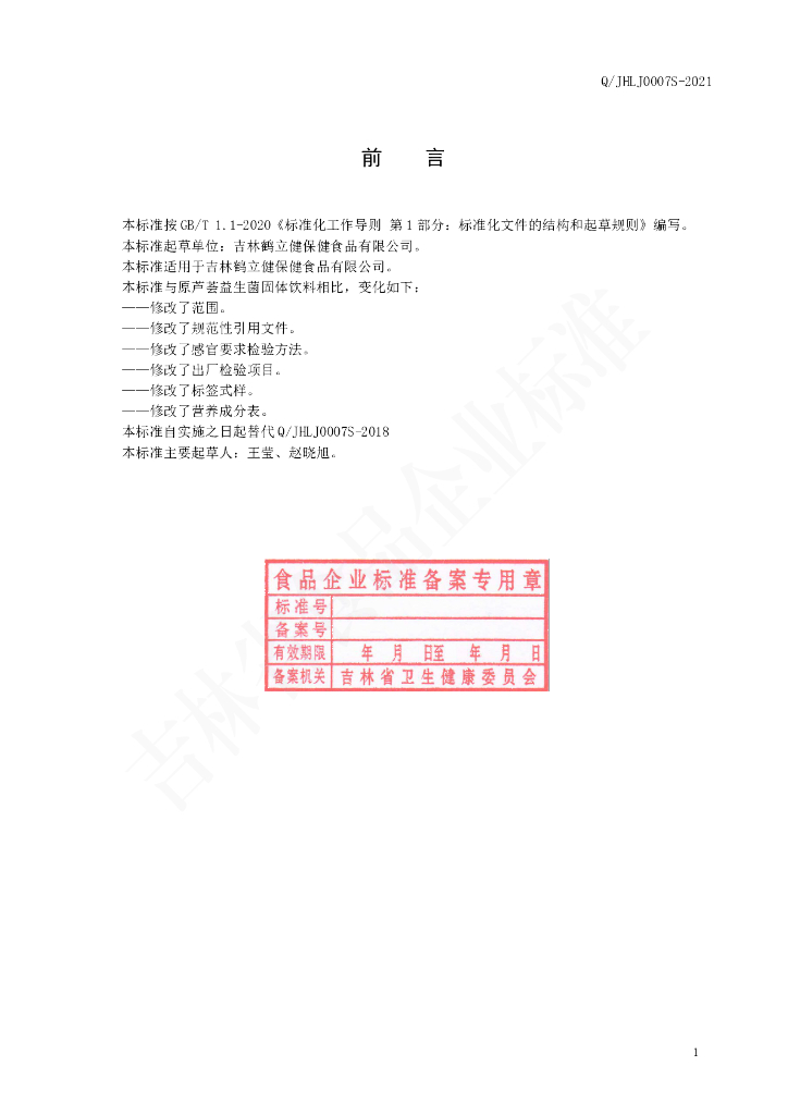 Q/JHLJ 0007S-2021 标准预览