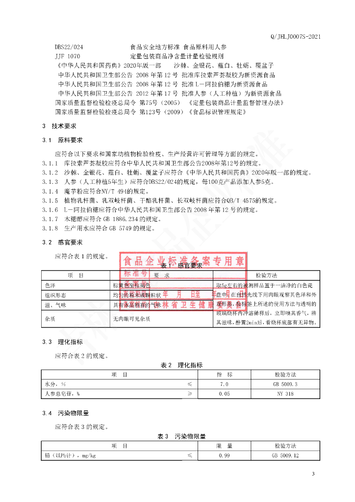 Q/JHLJ 0007S-2021 标准预览