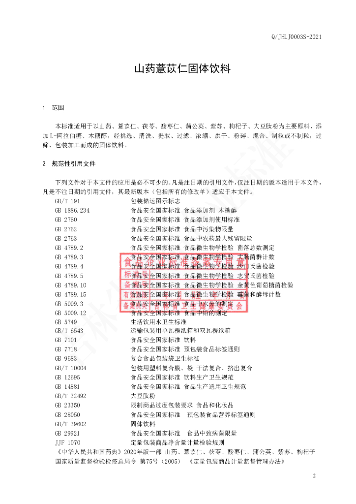 Q/JHLJ 0003S-2021 标准预览
