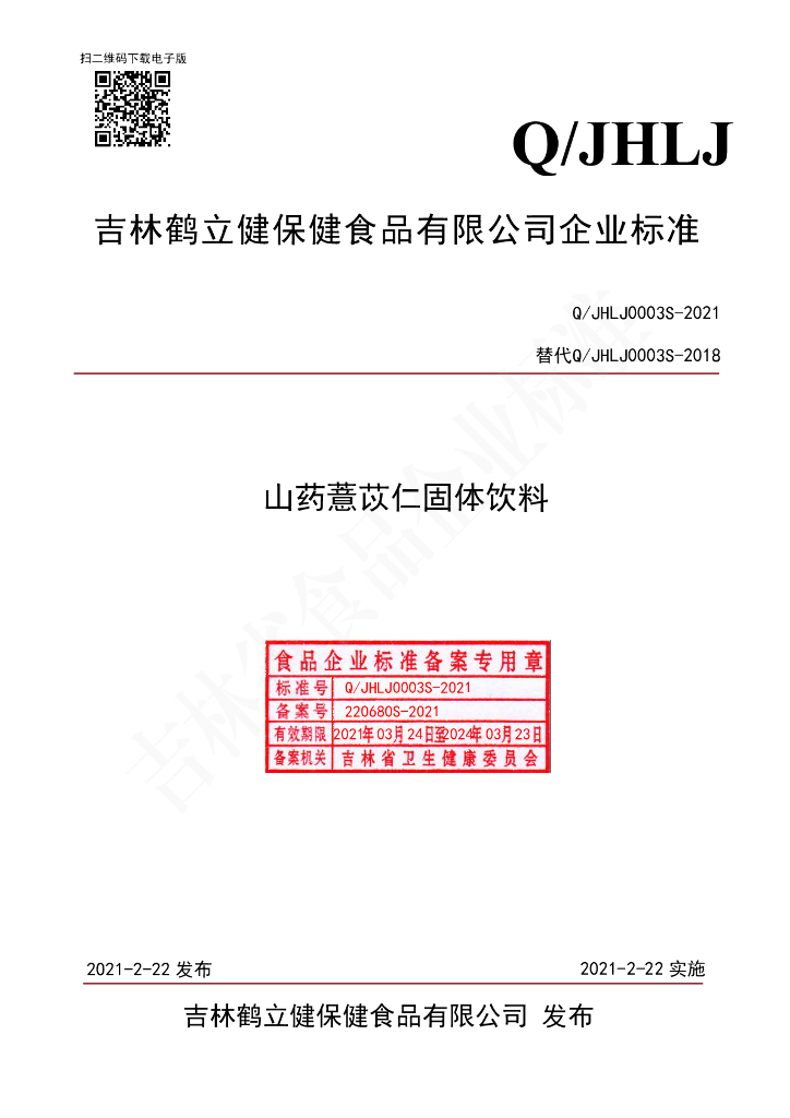 Q/JHLJ 0003S-2021 标准预览