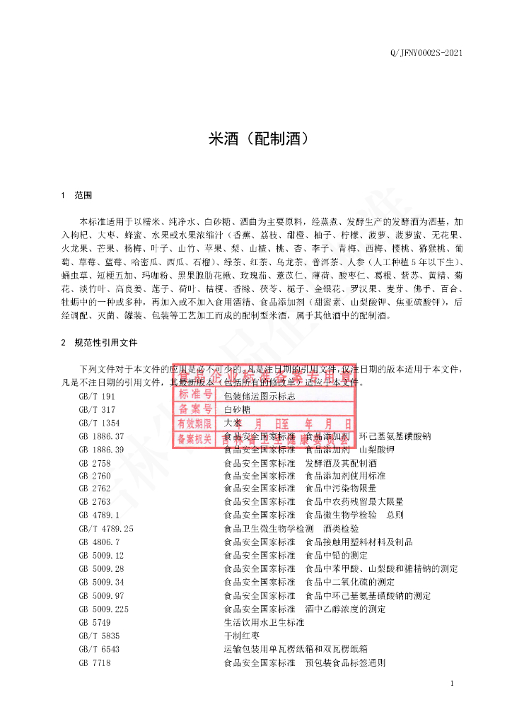 Q/JFNY 0002S-2021 标准预览