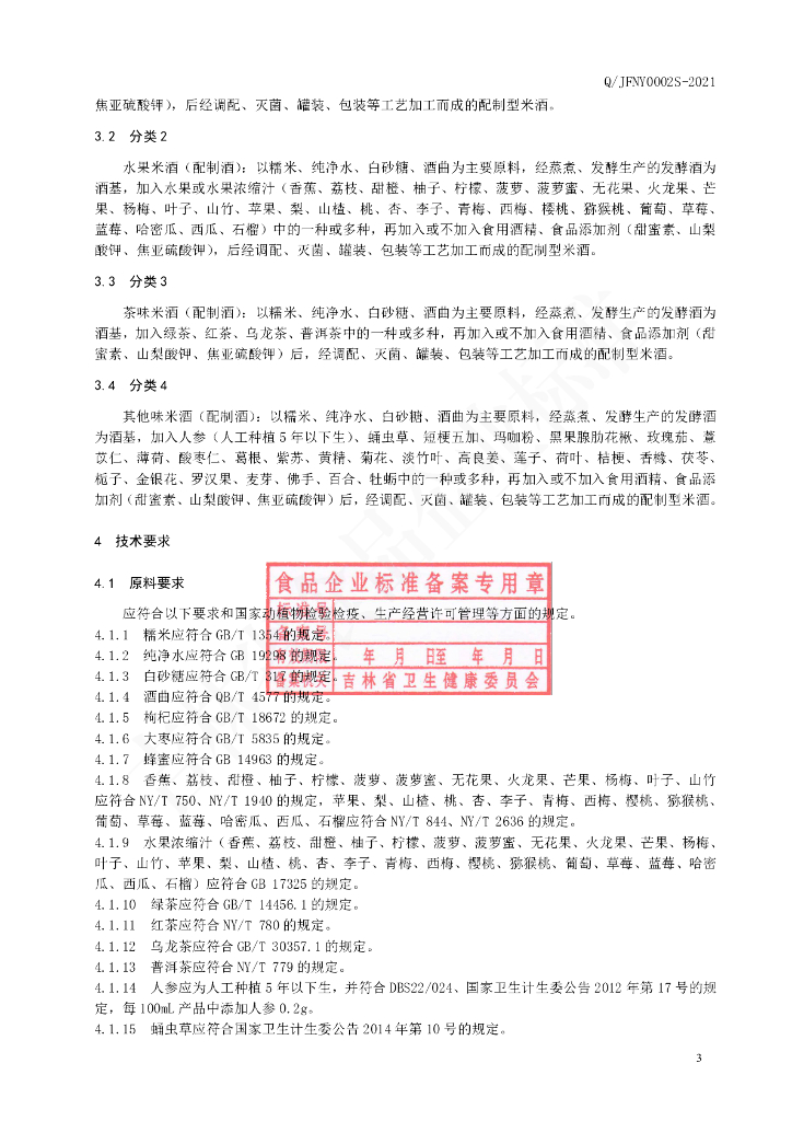 Q/JFNY 0002S-2021 标准预览