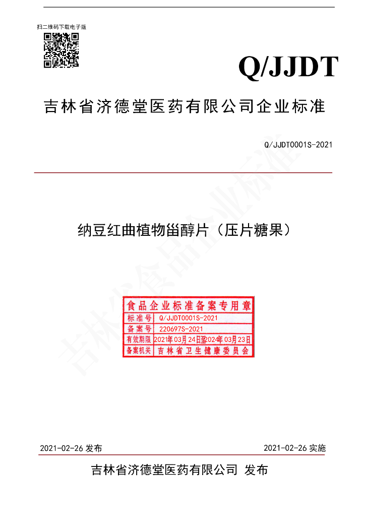 Q/JJDT 0001S-2021 标准预览