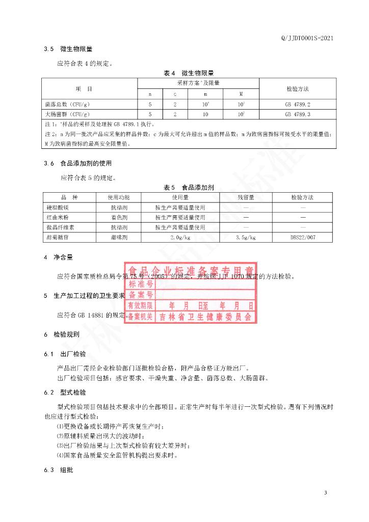 Q/JJDT 0001S-2021 标准预览