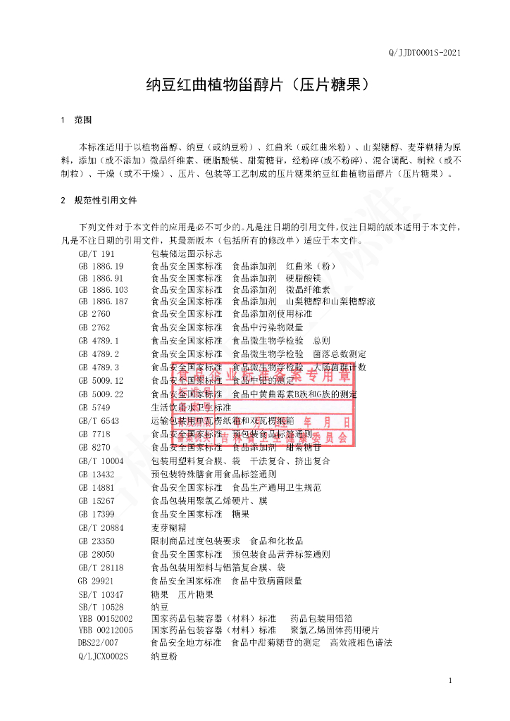 Q/JJDT 0001S-2021 标准预览