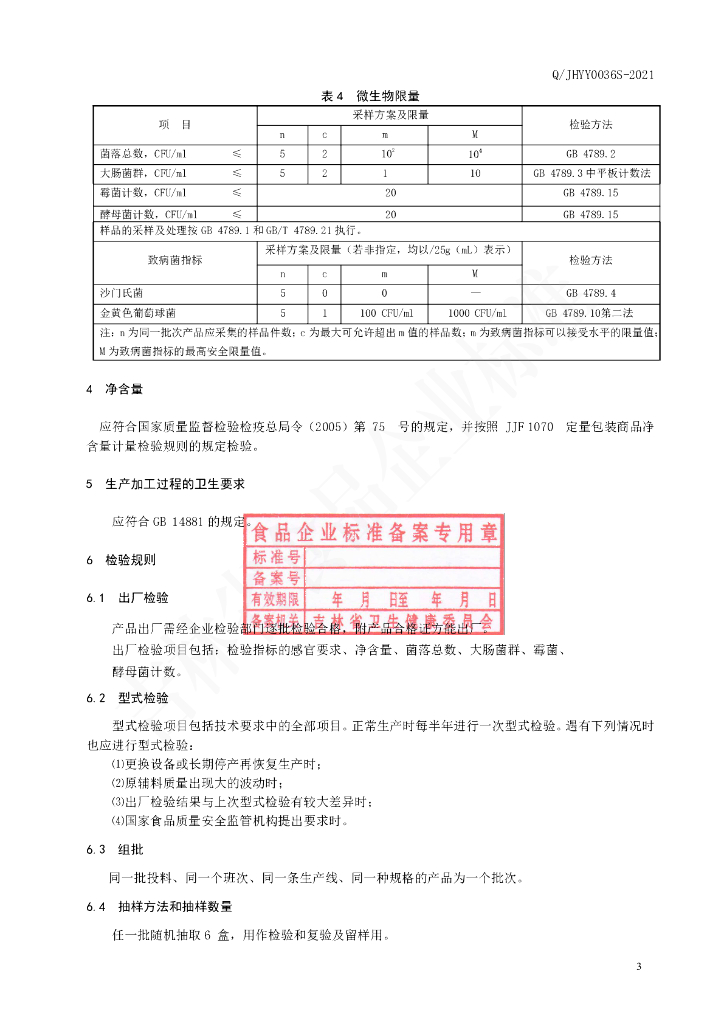 Q/JHYY 0036S-2021 标准预览