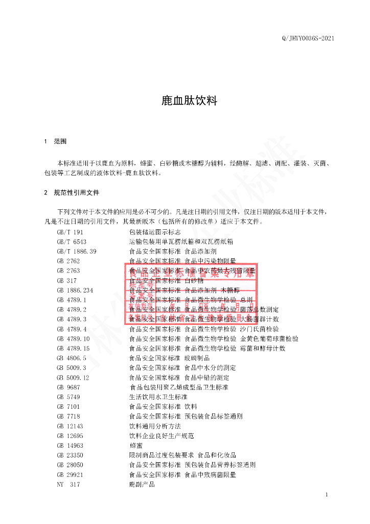 Q/JHYY 0036S-2021 标准预览