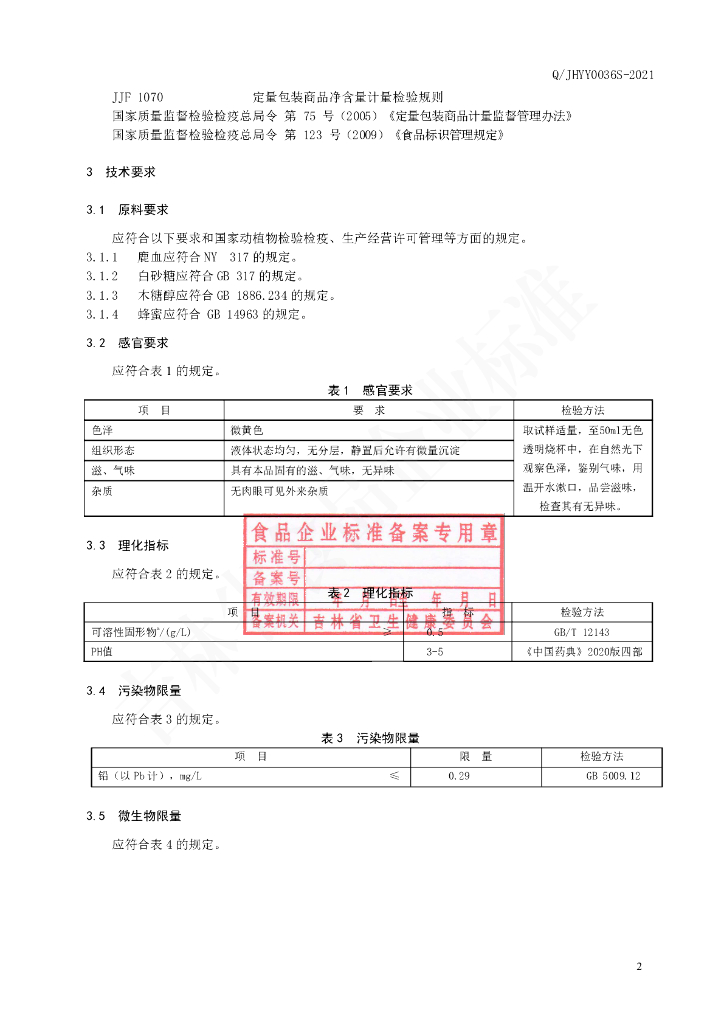 Q/JHYY 0036S-2021 标准预览