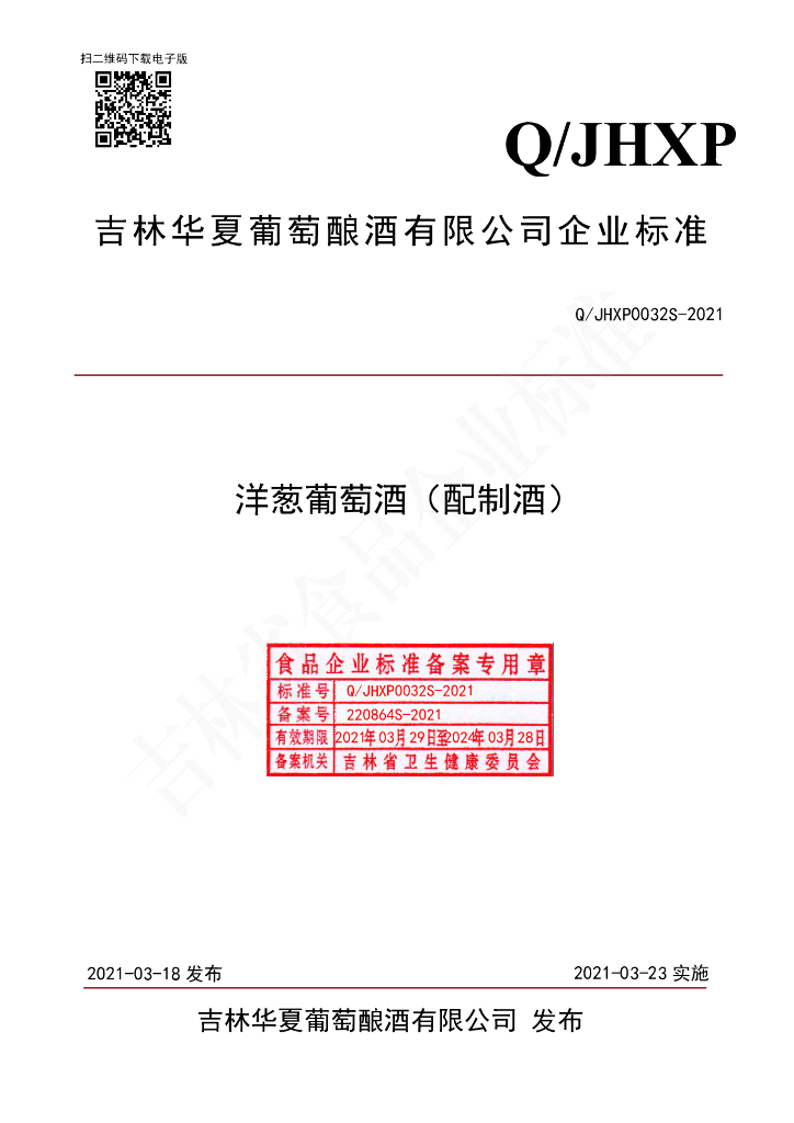 Q/JHXP 0032S-2021 标准预览