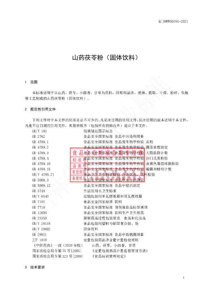Q/JHWW 0019S-2021 标准预览