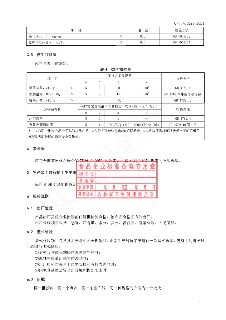 Q/JJN 0027S-2021 标准预览