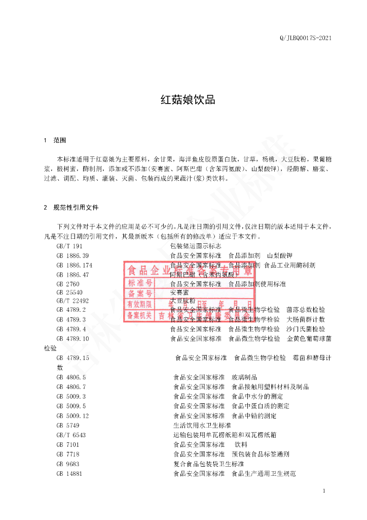 Q/JLBQ 0017S-2021 标准预览