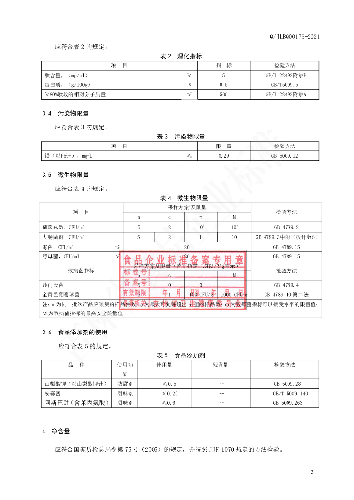 Q/JLBQ 0017S-2021 标准预览