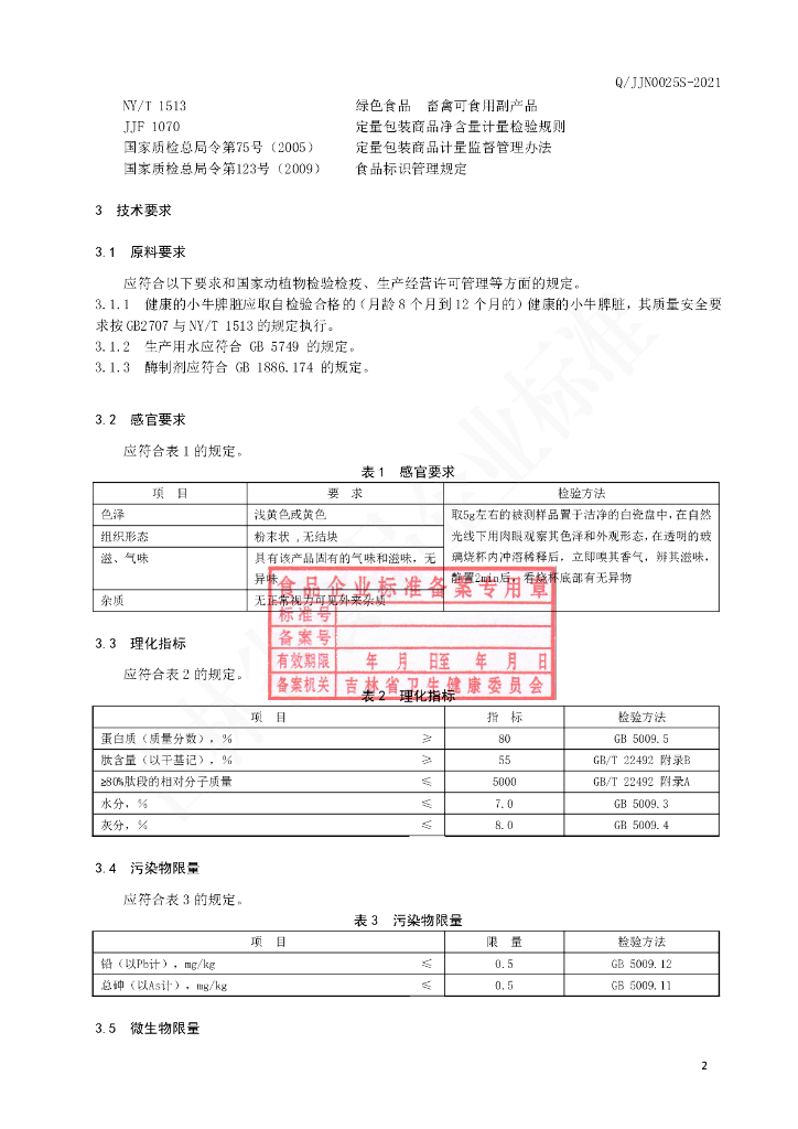 Q/JJN 0025S-2021 标准预览
