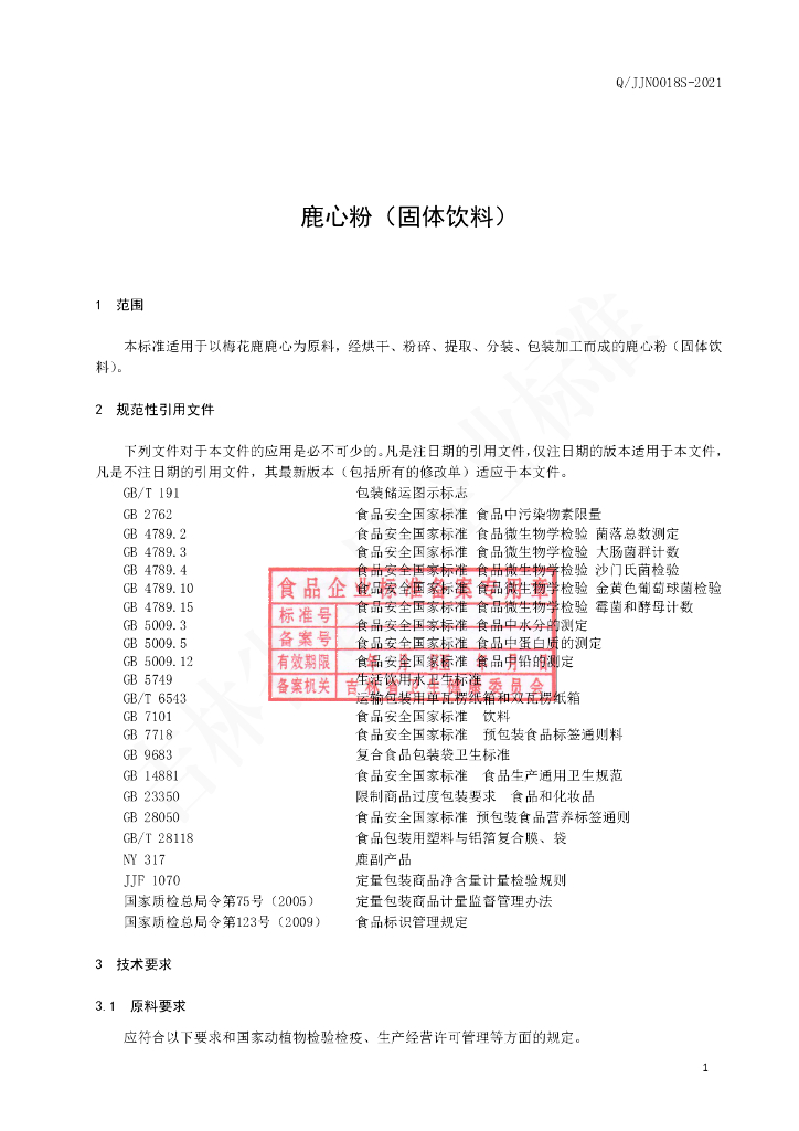 Q/JJN 0018S-2021 标准预览